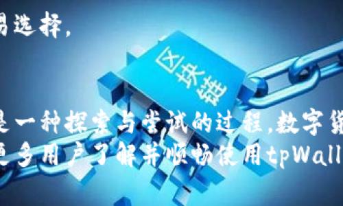   如何轻松无费转出tpWallet中的资金？ / 
 guanjianci tpWallet, 无旷工费, 加密货币转账 /guanjianci 

引言：数字钱包的魅力
在这个数字化迅猛发展的时代，我们每个人都和数字钱包产生了密不可分的关系。作为一个资深的加密货币爱好者，我从小就对科技充满了好奇，尤其是在学习了如何通过电子方式管理资金后，更是对这种“虚拟货币”的世界充满了向往。
我还记得小时候，第一次接触到比特币的概念，心中对这个神秘的数字世界充满了憧憬。随着时间的推移，我逐渐开始尝试不同的加密货币钱包，而tpWallet则是我目前使用的一个最喜欢的平台之一。

tpWallet介绍：无旷工费的优势
tpWallet是一款支持多种加密货币的移动钱包，它的无旷工费转账功能尤其引人注目。正常情况下，转账的每一笔交易都需要支付一定的费用，通常被称为“矿工费”。而tpWallet打破了这一常规，让用户在转账时无需考虑高昂的额外费用，这对于用户来说，无疑是一种极大的经济实惠。
我记得有一次，在进行比特币转账时，由于矿工费的原因，我不得不推迟交易，实在是太麻烦了。得知tpWallet后，我的转账体验简直焕然一新，再也不需为这些额外的费用而烦恼。

如何操作：无旷工费转账的步骤
接下来，让我们来看看如何在tpWallet中进行无旷工费的转账。整个过程简单明了，适合各个层次的用户。

h4步骤一：下载并注册tpWallet/h4
首先，你需要在手机应用商店中下载tpWallet。安装完成后，打开应用并根据提示进行注册，我记得那时候注册时的激动心情，仿佛打开了一个新世界的大门。注册过程中，你需要设置一个安全的密码，并妥善保管恢复助记词。尤其是这个助记词，它就像一把开启你钱包的大门，非常重要。

h4步骤二：充值资金/h4
一旦注册成功，你可以通过多种方式为钱包充值，包括从其他钱包转入或购买加密货币。记得我第一次将一笔资金转入tpWallet，那种期待与兴奋的滋味，至今难忘。

h4步骤三：选择无旷工费转账/h4
在确保资金充值成功后，点击“转账”选项，并输入收款方的钱包地址。tpWallet的界面非常友好，不同于一些复杂的应用，我觉得这大大降低了用户的学习成本。
输入地址后，选择转账金额时，你会看到一个“无旷工费”的选项，勾选上这个选项，系统会自动处理，无需你额外花费一分钱。这样的设计让我觉得tpWallet不仅为用户考虑，更如朋友般贴心。

h4步骤四：确认发送/h4
在所有信息正确无误的前提下，你只需确认发送，等候几秒钟，交易便会顺利完成。每当我完成这样的转账时，心中都会有种成就感，因为我知道，自己正在以一种最智慧的方式管理着自己的资产。

安全性与隐私保护
数字钱包的安全性一直是我关注的重点。tpWallet在这方面表现优异。刚接触加密货币时，我也曾因为不谨慎而遭遇过资金被盗的经历。那是一段痛苦的回忆，却让我深刻明白了安全风控的重要性。
tpWallet采用了多重安全机制，包括生物识别技术和加密存储，有效保护用户资产不受威胁。在每次使用时，我都觉得自己在一个安全的环境中，可以放心地进行交易。特别是在隐私保护方面，tpWallet不要求用户提供过多的个人信息，尊重用户的隐私权，让我倍感安心。

个人观点：钱包选择的重要性
回想起我接触加密货币的最初阶段，经常因为尝试不同的钱包而感到迷茫。每种钱包都有自己的特点，有的注重交易速度，有的则强调安全性。对于我来说，tpWallet的无旷工费政策与安全性形成了完美的结合，而这也是我选择它的重要原因。
让我想起我的初中同学小张，他对加密货币也有浓厚的兴趣。我们常常一起讨论市场动态和钱包选择。有一次，他因为选择了一个高费率的钱包而后悔不已。通过我们的讨论，他对tpWallet产生了兴趣，现在也成为了它的忠实用户。而这种分享与交流，我认为正是我们这个社区的魅力所在。

常见问题解答
许多用户在使用tpWallet时可能会遇到一些问题，以下是一些常见问题及解答。

h41. 为什么我的转账还没有到账？/h4
尽管tpWallet提供无旷工费转账，但转账确认时间也可能受到网络拥堵的影响。一般来说，这种情况只需稍等片刻，耐心等候即可。

h42. 如何找回丢失的钱包？/h4
如果你不小心丢失了钱包，使用当初设置的助记词进行恢复即可。请务必妥善保管这些助记词，避免不必要的损失。

h43. 转账手续费真的全免吗？/h4
tpWallet的确承诺无旷工费转账，但在特定情况下，可能会有隐藏的费用。但通常情况下，这一功能旨在为用户提供更灵活的交易选择。

总结：成功转账的关键
通过以上的介绍，大家应该对如何在tpWallet中无旷工费操作转账有了清晰的认识。对于我来说，这不仅仅是一种技术操作，更是一种探索与尝试的过程。数字货币正逐渐改变我们的生活、经济和交流方式，我们需要把握这样的机会，做出更明智的选择。
每当我用tpWallet完成一次交易时，都会觉得前所未有的成就，仿佛我正在亲历一场技术革命。希望通过本文的介绍，能够帮助更多用户了解并顺畅使用tpWallet，让数字资产的管理变得更加简单与高效。