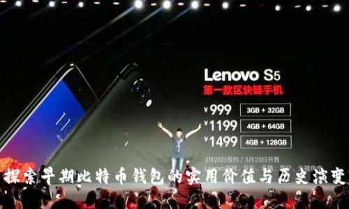 探索早期比特币钱包的实用价值与历史演变
