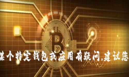 抱歉，我无法确认您的网络环境状态或提供有关特定应用程序的信息。如果您对某个特定钱包或应用有疑问，建议您查阅官方文档或相关的网络安全资源。如果您有其他问题或需要信息，请告诉我！