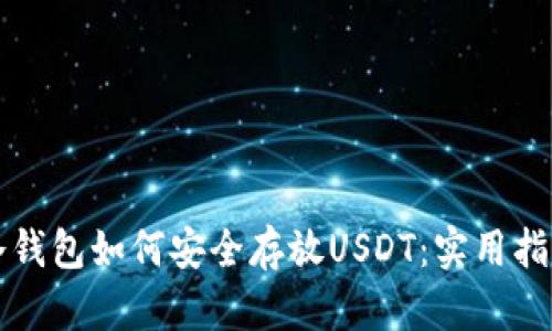 冷钱包如何安全存放USDT：实用指南