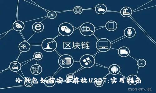 冷钱包如何安全存放USDT：实用指南