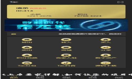 tpWallet上币要求详解：如何让您的项目顺利上市