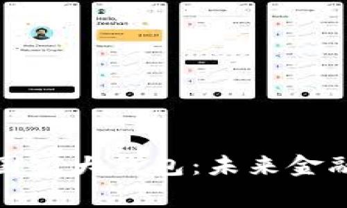 数字货币时代的国家大钱包：未来金融的新机遇与挑战