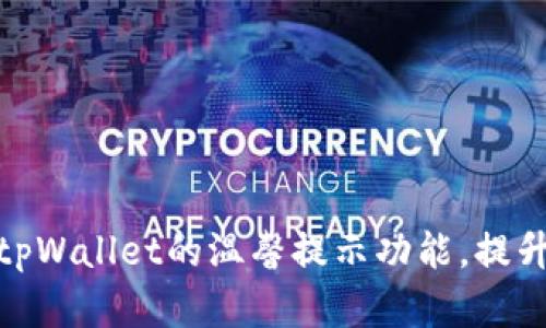 如何开启tpWallet的温馨提示功能，提升使用体验