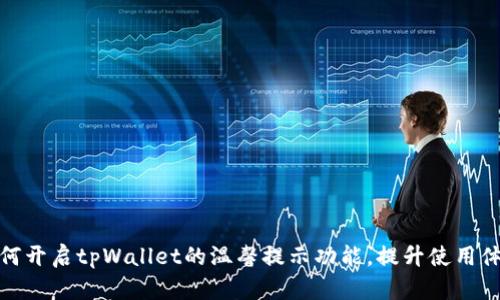 如何开启tpWallet的温馨提示功能，提升使用体验