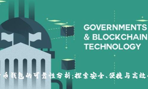 数字货币钱包的可靠性分析：探索安全、便捷与高效的选择