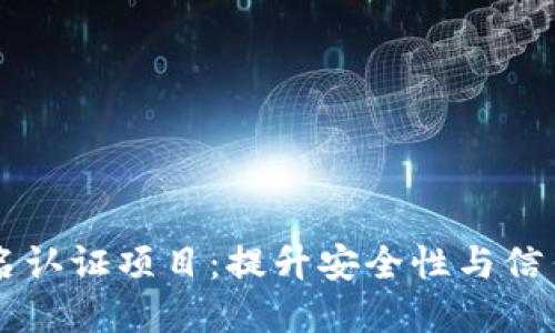掌握虚拟币实名认证项目：提升安全性与信任度的实用指南
