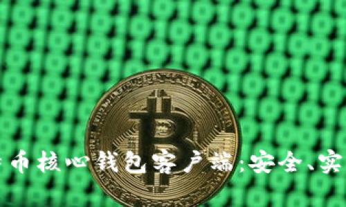 全面了解比特币核心钱包客户端：安全、实用与使用指南
