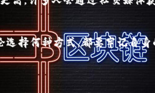 在中国，数字资产（包括加密货币和其他类型的数字资产）是否能换成人民币是一个复杂而敏感的话题。以下是对数字资产能否兑换人民币的详细探讨。

数字资产的概念
首先，我们需要明确什么是数字资产。数字资产通常指基于区块链技术的资产，如比特币、以太坊、USDT等。这些资产不依赖于中央机构发行，而是通过去中心化的网络进行交易与管理。近年来，随着区块链技术的发展，数字资产市场日益活跃，吸引了许多投资者的目光。

中国的监管政策
在中国，监管机构对数字资产的态度一直比较谨慎。2013年，中国人民银行首次宣布，将比特币视为一种虚拟商品而非货币，随后禁止金融机构参与与比特币相关的交易。2017年，ICO（首次代币发行）被全面禁止，随后又出台了一系列针对虚拟货币交易的限制措施。

因此，虽然在理论上数字资产可以在某些交易平台上与人民币进行兑换，但由于监管政策的限制，这种交易行为其实是处于一个灰色地带，任何参与其中的交易者都需要非常小心。我们必须意识到，尽管技术上可行，但法律风险不可忽视。

数字资产兑换人民币的途径
尽管有监管限制，但仍然有一些途径可以将数字资产兑换为人民币。常见的包括:
ul
    listrongP2P交易平台:/strong 在一些平台上，用户可以直接与其他用户进行交易，买卖数字资产和人民币。这种方式的灵活性较高，但风险也相对较大。/li
    listrong场外交易:/strong 加密货币场外交易（OTC）市场也是一个较为常见的选择，通常需要一定的交易经验来确保交易的安全性。/li
    listrong数字资产交易所:/strong 目前一些国外的数字资产交易所允许用户将数字资产兑换成法币，而这些法币可以通过国际转账的方式转入中国银行账户，虽然这一方式也存在法律风险。/li
/ul

风险与挑战
需要注意的是，把数字资产转化为人民币并非没有风险。首先，中国的监管政策可能随时变动，不同地方的监管力度也不尽相同，因此在进行这些交易时一定要时刻关注相关政策。同时，涉及数字资产的交易存在一定的技术风险和市场风险，新手投资者尤其需要小心。

其次，参与这些交易往往需要具备一定的技术基础，了解如何使用数字钱包、如何交易等。其实，我小时候也曾对投资产生过浓厚的兴趣，然而学习和掌握这些知识所付出的努力却往往让我感到疲惫不堪。

对未来的展望
随着区块链技术的不断进步，未来或许会有更加明晰和规范的数字资产交易法律和政策。然而，在这个快速变化的行业中，只有那些紧跟市场动态和技术潮流的投资者才能立于不败之地。

在我的个人观察中，越来越多的年轻人对数字资产表现出浓厚的兴趣，这或许是因为他们对金融科技的理解和接受度更高。许多人会通过社交媒体获取相关信息，并试图了解各种数字资产的潜在价值。对于我来说，这让我感到欣慰，因为这是时代发展的必然。

总结
综合来看，数字资产能够换成人民币，但需要谨慎操作，了解相关的政策法规。市场充满变数，投资者必须保持警惕。无论选择何种方式，都要牢记自身的风险承受能力，合理规划投资策略。

希望在未来的日子里，数字资产的发展能够在法律框架内更加规范，这样才能够在更大程度上惠及普通投资者。