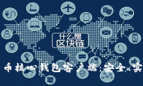 全面了解比特币核心钱包客户端：安全、实用与使用指南