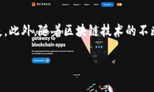 在处理tpWallet和微信提现的问题时，首先要了解两者的功能和限制。tpWallet是一款数字钱包，通常用于加密货币或虚拟资产的储存和转账，而微信则是一个广泛使用的通讯和支付平台。在很多情况下，用户会希望从tpWallet中提取资产到微信，以便于日常使用。

tpWallet的提现流程概述

首先，要进行提现操作，必须确保你的tpWallet账户已经完成了相关身份验证，并且与微信账户进行过关联。提现步骤通常包括以下几点：

ol
    listrong登录tpWallet账户：/strong打开tpWallet应用并输入你的账号和密码。/li
    listrong选择提现选项：/strong在钱包界面，找到提现或者转账的选项。/li
    listrong输入提现金额：/strong根据你的需求输入希望提现到微信的金额。/li
    listrong选择提现方式：/strong确认提现的方式为微信。此时，可能需要输入你的微信账户信息。/li
    listrong确认交易：/strong检查所有信息无误后，确认交易并等待处理。/li
/ol

可能面临的问题

在提现的过程中，有几个常见的问题需要注意。如果你在操作过程中遇到困难，可以参考以下几点：

ul
    listrong手续费：/strong大部分钱包在提现时会收取一定的手续费，这一点需要提前确认，以免在提现时产生意外的费用。/li
    listrong到账时间：/strong提现到微信的时间可能会有所不同，通常需要几个小时到几天不等。确保你在提现后耐心等待。/li
    listrong提现限制：/strong一些平台可能对每日或每月的提现金额设限，了解这些限制能帮助你做出更合理的提现计划。/li
/ul

个人经验分享

我记得第一次尝试将数字资产提现到微信时，我也是满心期待。因为在我的理解中，这笔钱可以马上用于日常消费甚至投资。然而，过程中却遇到了一些挫折。举个例子，第一次提交提现申请时，由于填写的微信号错误，导致款项转不了。而且由于缺乏经验，我对手续费不够重视，最后到账时扣除了不少。我开始意识到，掌握一些实用技巧是多么重要。

后来我咨询了一些使用tpWallet和微信的朋友，他们给了我许多宝贵的建议。例如，确保个人信息的准确性，以及提前了解平台的提现规则。他们的分享让我受益匪浅，也让我变得更加谨慎。

总结与建议

综上所述，虽然tpWallet可以提现到微信，但其中的流程和相关问题是需要用户认真对待的。在实际操作中，多咨询、多了解，能够有效减少不必要的麻烦和损失。此外，随着区块链技术的不断发展，数字钱包和传统支付平台之间的互联互通也会越来越便利，我们只需耐心等待，未来一定会有更多的惊喜。 

希望你在使用tpWallet进行微信提现的过程中能够顺利无阻，早日体验到数字资产带来的便利和乐趣！