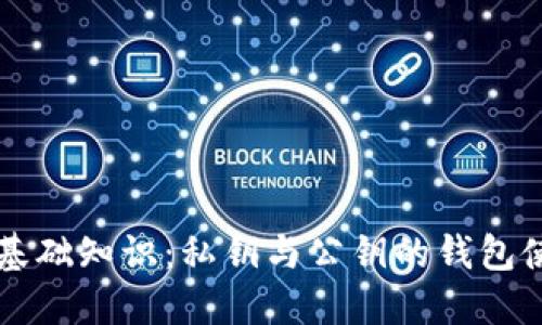 区块链基础知识：私钥与公钥的钱包使用详解