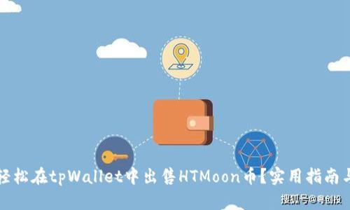 如何轻松在tpWallet中出售HTMoon币？实用指南与技巧