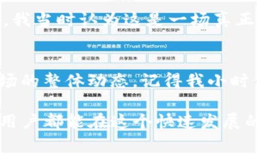 关于tpWallet和麦子钱包是否爆雷的话题，确实引起了广泛关注。以下是对这一事件的详细分析和讨论。

一、背景介绍
在过去的几年中，随着区块链技术的飞速发展，数字货币钱包如雨后春笋般涌现。tpWallet和麦子钱包作为其中的佼佼者，因其便捷性和多功能性而赢得了大量用户。但是，随着市场的波动和监管的加强，许多用户开始对这些平台的安全性和稳定性产生了疑虑。

二、tpWallet的情况
tpWallet曾因其全面的功能和用户友好的界面而受到青睐。然而，近期的传言及其具体的操作状况，使得用户的信任度大大降低。一些用户在社交平台上开始抱怨提币延迟及资金冻结等问题，有些人甚至开始推测这个钱包是否会“爆雷”。

三、麦子钱包的困境
相较于tpWallet，麦子钱包的爆雷传闻似乎来得更猛烈。在业内，有不少声音称其存在安全隐患，用户的资产面临风险。麦子钱包的运营团队曾经做出声明，试图安抚用户的恐慌情绪，但这并没有消除人们的担忧。一些用户甚至选择撤回自己的资金，以防万一，这无疑进一步加剧了事件的恶化。

四、为什么会发生这种情况？
这些钱包的爆雷危机并不是偶然的，而是行业整体环境变化的映射。首先，数字货币市场的波动性本身就极高，许多平台在市场不景气的情况下，可能因为流动性不足而面临困境。其次，缺乏有效的监管和透明度意识，使得许多项目的风险得不到及时释放。

五、用户的感受与反应
作为一个曾经对数字货币充满热情的用户，我也曾在社交媒体上看到朋友们对tpWallet和麦子钱包的讨论。记得小学的时候，我第一次听说比特币，我当时认为这是一场真正的金融革命。这种信念伴随着我走过了许多个年头。然而，随着大量钱包的崛起和陨落，我开始意识到，技术的快速发展并不一定带来可信赖的服务。

六、总结与思考
虽然tpWallet和麦子钱包的前景看起来让人担忧，但作为用户，我们仍然需要保持理性。在选择钱包时，不仅要关注其功能，更要关注其安全性和市场的整体动态。记得我小时候，一个听爷爷说过的道理：不怕有风雨，只怕没有方向。在变幻莫测的数字货币市场中，保持警惕、理性决策才是明智之举。

在总结这一事件时，我们需要更加深入地思考是什么导致了这些“爆雷”的钱包面临如此大的危机，而我们又该如何维护自己的财产安全。希望每个用户都能在这个快速发展的行业中，找到属于自己的明智选择。