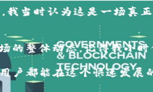 关于tpWallet和麦子钱包是否爆雷的话题，确实引起了广泛关注。以下是对这一事件的详细分析和讨论。

一、背景介绍
在过去的几年中，随着区块链技术的飞速发展，数字货币钱包如雨后春笋般涌现。tpWallet和麦子钱包作为其中的佼佼者，因其便捷性和多功能性而赢得了大量用户。但是，随着市场的波动和监管的加强，许多用户开始对这些平台的安全性和稳定性产生了疑虑。

二、tpWallet的情况
tpWallet曾因其全面的功能和用户友好的界面而受到青睐。然而，近期的传言及其具体的操作状况，使得用户的信任度大大降低。一些用户在社交平台上开始抱怨提币延迟及资金冻结等问题，有些人甚至开始推测这个钱包是否会“爆雷”。

三、麦子钱包的困境
相较于tpWallet，麦子钱包的爆雷传闻似乎来得更猛烈。在业内，有不少声音称其存在安全隐患，用户的资产面临风险。麦子钱包的运营团队曾经做出声明，试图安抚用户的恐慌情绪，但这并没有消除人们的担忧。一些用户甚至选择撤回自己的资金，以防万一，这无疑进一步加剧了事件的恶化。

四、为什么会发生这种情况？
这些钱包的爆雷危机并不是偶然的，而是行业整体环境变化的映射。首先，数字货币市场的波动性本身就极高，许多平台在市场不景气的情况下，可能因为流动性不足而面临困境。其次，缺乏有效的监管和透明度意识，使得许多项目的风险得不到及时释放。

五、用户的感受与反应
作为一个曾经对数字货币充满热情的用户，我也曾在社交媒体上看到朋友们对tpWallet和麦子钱包的讨论。记得小学的时候，我第一次听说比特币，我当时认为这是一场真正的金融革命。这种信念伴随着我走过了许多个年头。然而，随着大量钱包的崛起和陨落，我开始意识到，技术的快速发展并不一定带来可信赖的服务。

六、总结与思考
虽然tpWallet和麦子钱包的前景看起来让人担忧，但作为用户，我们仍然需要保持理性。在选择钱包时，不仅要关注其功能，更要关注其安全性和市场的整体动态。记得我小时候，一个听爷爷说过的道理：不怕有风雨，只怕没有方向。在变幻莫测的数字货币市场中，保持警惕、理性决策才是明智之举。

在总结这一事件时，我们需要更加深入地思考是什么导致了这些“爆雷”的钱包面临如此大的危机，而我们又该如何维护自己的财产安全。希望每个用户都能在这个快速发展的行业中，找到属于自己的明智选择。