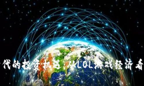 虚拟币时代的投资机遇：从LOL游戏经济看未来趋势