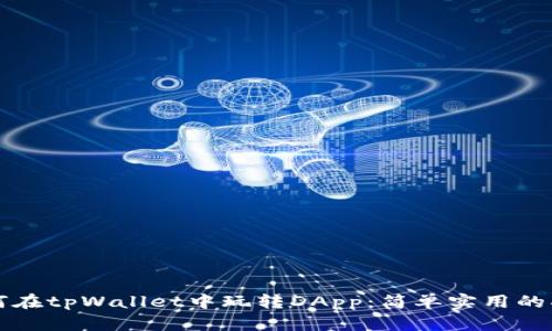 如何在tpWallet中玩转DApp：简单实用的指南