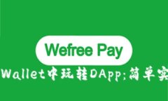 如何在tpWallet中玩转DApp：简单实用的指