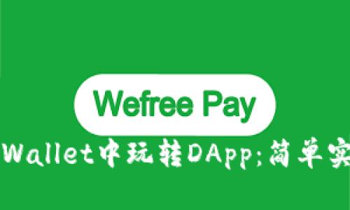 如何在tpWallet中玩转DApp：简单实用的指南