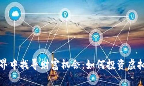 在数字货币世界中找寻财富机会：如何投资虚拟币的实用指南