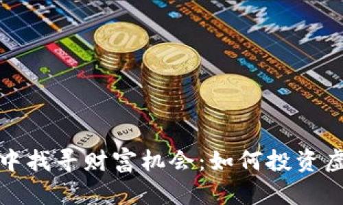 在数字货币世界中找寻财富机会：如何投资虚拟币的实用指南
