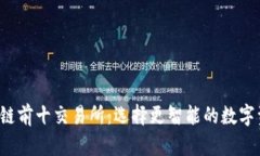 2023年区块链前十交易所：选择更智能