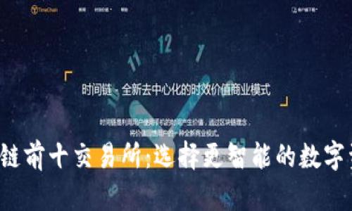 2023年区块链前十交易所：选择更智能的数字资产投资平台