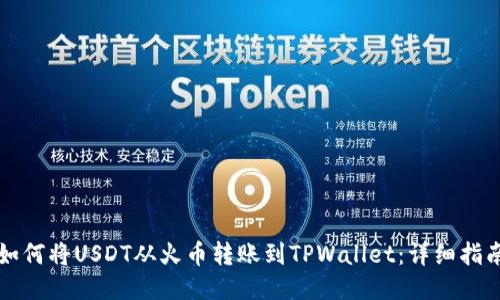 如何将USDT从火币转账到TPWallet：详细指南