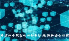 揭开虚拟币钱包的神秘面纱：追溯和安