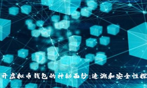 揭开虚拟币钱包的神秘面纱：追溯和安全性探讨