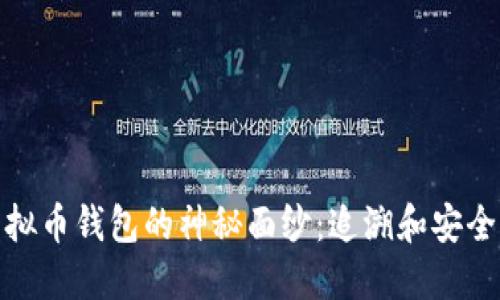 揭开虚拟币钱包的神秘面纱：追溯和安全性探讨