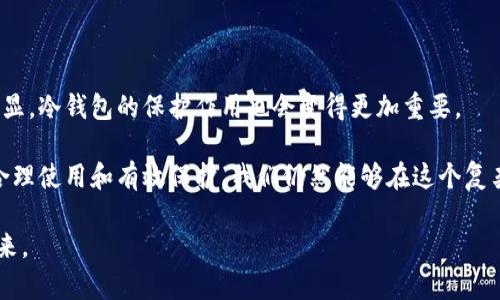 冷钱包内的USDT能否被冻结？揭开加密资产的秘密

   冷钱包里的USDT能冻结吗？专家解读！  / 

 guanjianci  冷钱包, USDT, 加密货币  /guanjianci 

在这个数字货币快速发展的时代，越来越多的人开始接触并投资于加密资产，其中USDT（泰达币）作为一种稳定币，无疑是最受欢迎的选择之一。它的价值与美元挂钩，极大地方便了交易和兑换。与此同时，大家可能会好奇，存储在冷钱包中的USDT是否会面临冻结的风险呢？本文将对此进行详细探讨，并结合个人观点和经历，帮助大家理解这一问题的本质。

1. 冷钱包和热钱包的基本认识

在深入讨论冷钱包的USDT冻结情况之前，我们先来了解一下冷钱包和热钱包的基本概念。热钱包是与互联网相连的钱包，方便随时进行转账和交易，但也面临较高的安全风险。例如，交易所钱包以及手机、电脑上的电子钱包都属于热钱包；而冷钱包是指未连接互联网的钱包，比如硬件钱包、纸钱包等，因而更具安全性。对于持有大量虚拟货币的投资者而言，冷钱包显得尤为重要。

我记得在我刚接触加密货币的时候，一开始都是把币存放在交易所，然而随着市场的震荡和一次次的安全事件，我意识到热钱包的风险很大，于是决定转向冷钱包。这是一个不小的决定，让我在安全性和便利性之间做了平衡。

2. USDT的冻结机制

USDT作为一种基于区块链的稳定币，其背后的技术架构决定了其交易的透明性和安全性。然而，USDT的发行方持有对其资产的控制权，这使得他们具有某种程度上的资产冻结能力。比如，如果出现了欺诈、洗钱或其他不法行为，USDT发行方有权冻结这些账户中的资金。

我曾经在讨论中听到一位资深投资者分享他的经历：他的一位朋友因为被怀疑参与非法交易，USDT账户中的资金被暂时冻结，这让他感到不安，尤其是冷钱包的安全性并没有给他带来绝对的保障。这样的案例让我意识到，虽然冷钱包提供了较高的安全性，但在某些情况下，资产仍然可能遭遇冻结的风险。

3. 冷钱包中的USDT为何不易冻结？

理论上说，冷钱包中的USDT比热钱包更难以被冻结，原因主要在于冷钱包没有与网络连接。当你将USDT储存于冷钱包后，这些资产的私钥只存放于你自己控制的设备或纸上，离线状态降低了外部的干扰和攻击。

然而，这并不意味着绝对安全。例如，如果你的冷钱包被盗，或者你提供了个人信息给不法分子，依然可能会出现问题。正如我所了解到的，一位朋友在使用纸钱包的时候，不小心把私钥公开了，导致他所有的资产都被转走，这让我深感警惕。安全性不仅在于选择冷钱包，还在于妥善保护自己的私钥。

4. 冷钱包的实际使用体验

在我自己的操作过程中，冷钱包也给我带来了不同的体验。刚开始使用硬件钱包时，我有些手足无措，特别是在进行转账时，担心操作不当导致币一去不复返。然而，随着时间的推移，我逐渐掌握了使用技巧，一步一步走来，发现冷钱包其实省心又安全。

每次收到新的USDT，我都会事先保存好私钥，并且多做备份，我甚至使用了多个冷钱包来分散风险。这样的做法让我在这个变幻莫测的市场中，能始终保持冷静。回想往昔，我曾经因为盲目跟风而损失惨重，但如今已不再如昔。

5. 如何保护你的冷钱包资产

想要最大程度保护冷钱包中的USDT，除了要选择安全可靠的冷钱包设备，以下几点建议也必不可少：

ul
    li定期备份：确保你定期备份私钥和恢复信息，以防意外情况。/li
    li避免公开个人信息：小心不要将任何与冷钱包相关的信息泄露给他人。/li
    li清理感染源：保持电脑和手机等设备的安全，确保没有恶意软件的存在。/li
/ul

我常常提到这一点，因为在我的投资旅程中，信息泄露给我带来了很大的困扰。不止一次我在看到朋友不小心把信息分享给所谓的“专家”后，后悔得让自己彻夜无眠。

6. 加密货币的未来及个人反思

关于冷钱包、热钱包和USDT的存储问题，背后反映的不仅是技术的不断发展，还有我们对安全和风险的重新认识。随着越来越多的人进入加密市场，安全问题将愈加凸显，冷钱包的保护作用也会变得更加重要。

当我回想自己的投资经历，发现无论市场如何波动，只要能保持冷静，理智应对，最终都会迎来光明的未来。冷钱包中的USDT虽然不能完全避免被冻结的风险，但通过合理使用和有效保护，我们仍然能够在这个复杂的生态中找到属于自己的安全港。

总之，在数字货币的世界中，没有绝对的安全，只有相对的安全。我希望每一位投资者都能在这个过程中不断学习和成长，只有这样才能真正把握住属于自己的财富未来。