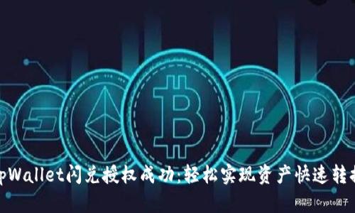 tpWallet闪兑授权成功：轻松实现资产快速转换