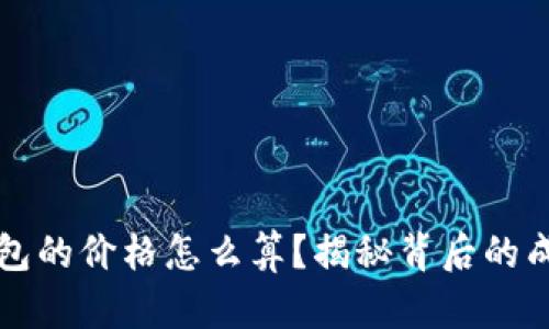 区块链钱包的价格怎么算？揭秘背后的成本与价值