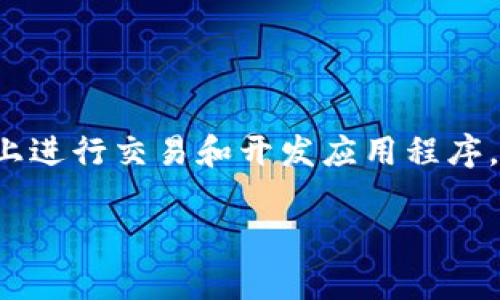 数字货币公链是指一种开放源代码的区块链网络，任何人都可以在其上进行交易和开发应用程序，而不需要中央机构的干预。公链的最知名的例子包括比特币和以太坊。

### 数字货币公链的全景解析：揭开去中心化金融的面纱