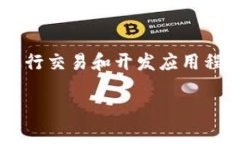 数字货币公链是指一种开放源代码的区