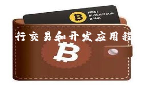 数字货币公链是指一种开放源代码的区块链网络，任何人都可以在其上进行交易和开发应用程序，而不需要中央机构的干预。公链的最知名的例子包括比特币和以太坊。

### 数字货币公链的全景解析：揭开去中心化金融的面纱