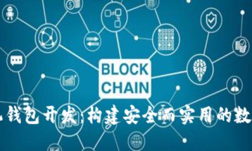 掌握以太坊手机钱包开发：构建安全而实用的数字资产管理工具