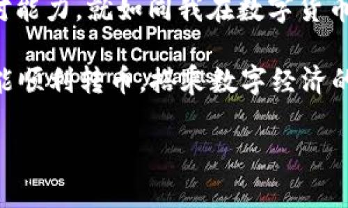 tpWallet转币慢要多久？详解转币延迟的原因与应对策略

在数字货币的世界里，转币的速度常常直接影响到交易的体验和资产的流动性。作为一款备受欢迎的钱包，tpWallet因其用户友好的界面和丰富的功能受到众多用户的喜爱。然而，近期不少用户反映转币速度缓慢的问题。那么，tpWallet转币慢要多久？我们该如何应对这种情况呢？

转币延迟的常见原因

首先，我们需要了解一下导致转币延迟的原因。一方面，区块链技术本身就具有一定的延时性；另一方面，tpWallet作为一款数字货币钱包，其转币速度也与多种因素相关联。以下是几种常见原因：

ul
  listrong网络拥堵：/strong在高峰时期，尤其是某些热门币种的交易活动频繁，区块链网络可能会因为交易数据量过大而拥堵，从而导致确认时间延迟。/li
  listrong矿工费用不足：/strong许多钱包和交易所都会在用户转币时建议设置足够的矿工费用。如果设置的费用过低，矿工们可能会优先处理那些费用更高的交易，导致您的转账被延迟。/li
  listrong钱包自身的技术问题：/strong尽管tpWallet的技术相对成熟，但偶尔也可能因为程序更新或者故障，导致转币过程变慢。/li
  listrong区块确认时间：/strong不同的区块链有不同的确认时间，比如比特币的平均确认时间大约为10分钟，然而某些代币可能更长，部分原因是交易的复杂性和链的设计影响。/li
/ul

tpWallet转币的实际时间

关于tpWallet转币的具体时间，根据不同情况可能会有所变化。通常情况下，如果网络畅通、矿工费用合适，基本可以在几分钟内完成转币。但是在高峰期，有可能需要等待更长的时间，甚或是超过一个小时。

个人的经历让我深刻地感受到这一点。记得我曾在某次高峰期尝试转账时，明明设置了较高的矿工费，还是经历了近一个小时才完成转币。经过事后了解，我发现是因为当时市场活动异常活跃，造成了网络的严重拥堵。因此，实时查看区块链状况和网络拥堵情况，将有助于我们更好地安排转币。

如何应对转币延迟？

面对转币延迟的情况，作为用户，我们可以采取一些主动的应对措施：

ul
  listrong提前了解网络状况：/strong在进行转币前，先通过相关网站查看当前区块链的拥堵状况，以便选择合适的时间转账。/li
  listrong设置合适的矿工费用：/strong可以参考网络中有关费用的实时数据，设置合理的矿工费用，使得交易能够在优先级更高的队列中待处理。/li
  listrong耐心等待：/strong在一些特别繁忙的时段，不妨稍微耐心一些，因为网络会恢复正常，总会被处理完成。/li
  listrong选择备选方案：/strong如果tpWallet的转币速度一直很慢，可以尝试其他更快的交易所或钱包进行转账，分散风险。/li
/ul

总结：数字货币转账中的耐心与智慧

总的来说，数字货币交易中转币慢的问题并非tpWallet独有，而是整个区块链生态的一部分。通过对网络状况的监测，合理设置矿工费用，以及必要时调整转账策略，我们都可以在一定程度上减少转币延迟的困扰。

在这个快速发展的数字货币时代，耐心与智慧同样重要。希望每位投资者都能在风险与机遇中，谨慎前行，不断学习以提升自己的应对能力。就如同我在数字货币市场的学习历程，始终保持好奇心，善于发现和总结经验教训，理性面对每一次的转账挑战。

最终，不论是tpWallet还是其他数字货币钱包，实践中遇到的问题和挑战总能成为我们成长的催化剂。希望大家在未来的交易中，都能顺利转币，搭乘数字经济的快车！

tpWallet转币慢，你要了解的转币延迟原因与应对策略