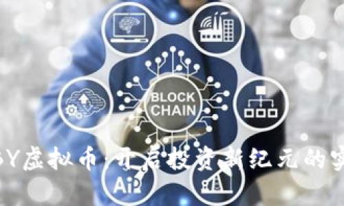 了解NBY虚拟币：开启投资新纪元的实用指南