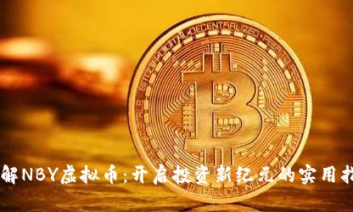 了解NBY虚拟币：开启投资新纪元的实用指南