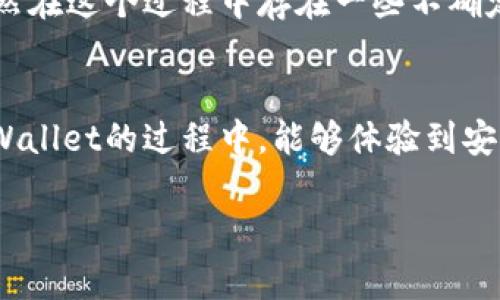 在讨论如何将tpWallet中的币提现到银行卡之前，我想分享一下我的个人经历和一些背景知识。

我与数字货币的初识
记得我第一次接触数字货币是在几年前的夏天。那时，我的朋友向我介绍了比特币，并鼓励我开设一个钱包。起初我对此抱有怀疑，但随着对这项新兴技术了解的深入，我渐渐被它的魅力所吸引。数字货币的未来发展潜力、去中心化的特性，令我无法抗拒。

tpWallet的基本介绍
tpWallet是一款用户友好的数字货币钱包，支持多种币种的存储和交易。在币圈中，安全性和便捷性是每位用户最关注的点，而tpWallet在这两个方面都有着不错的表现。用户不仅可以方便地进行交易，还可以一键查询余额，管理数字资产。

提现到银行卡的必要性
随着数字货币的受欢迎度增加，许多人开始着手将其转换为法定货币，以便于日常生活中的使用。提现到银行卡无疑是一个重要的环节，让数字货币的价值实现。而tpWallet作为一个优秀的钱包平台，自然也提供了这样的服务。

步骤一：绑定银行卡
首先，要将tpWallet中的数字货币提现到银行卡，你需要确保已成功绑定一张银行卡。这个过程通常比较简单。打开tpWallet，进入“设置”或“账户”选项，找到“绑定银行卡”功能，按提示输入银行卡号、姓名等信息。绑定完成后，通常需要验证身份信息，以确保资金安全。

步骤二：出售数字货币
在提现之前，你需要先将数字货币转换为法定货币。这一步骤也很重要，关键在于选择一个合适的交易平台。tpWallet支持多种交易方式，你可以在钱包内直接选择出售现有的数字资产，获得相应的法定货币。这时，行情的波动会影响你交易的结果，所以你需要保持敏感，并选择合适的时机出售。

步骤三：提现操作
成功出售后，你的法定货币将会存入tpWallet的余额中。接下来，你只需要找到“提现”选项，输入提现金额，选择正确的银行卡，确认信息无误后提交申请。一般情况下，提现会在1-3个工作日内到账，但有时可能会受到银行处理速度的影响。

我小小的担忧
在进行提现操作的过程中，我曾经感到一丝不安。记得那时，我曾因对平台的安全性和提现的复杂性产生了疑虑。其实，许多用户也会有这样的担忧，尤其是在初次操作时。因此，我建议大家在提现前，务必了解平台的手续费、到账时间及其他相关规定，保持密切关注自己的资金安全。

常见问题解答
在这里，我想解答一些用户普遍关心的问题：如果提现失败怎么办？这种情况通常有几个原因，比如银行卡信息错误、余额不足或是系统故障。遇到这些问题，建议及时联系tpWallet客服，他们会为你提供最直接的支持。

结语：数字化未来的另一面
通过这次提现经历，我不仅对tpWallet的操作流程有了更深入的理解，也更加坚信数字货币将会在未来的经济中占据重要地位。虽然在这个过程中存在一些不确定性和挑战，但只要我们保持学习和适应的心态，就一定能够在这个数字化的浪潮中找到自己的位置。

我的展望
过去的经历让我感受到数字货币的变革力量，我相信，未来更多的人能够享受到数字货币所带来的便利与机会。希望大家在使用tpWallet的过程中，能够体验到安全、便捷的服务，享受科技进步带来的生活改善。

通过以上分享，我希望能给正在或准备进行数字货币提现的朋友们一些帮助，祝愿大家在数字货币的世界中一帆风顺，活出精彩！