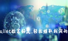 tpWallet推荐好友，轻松赚取利润的秘诀