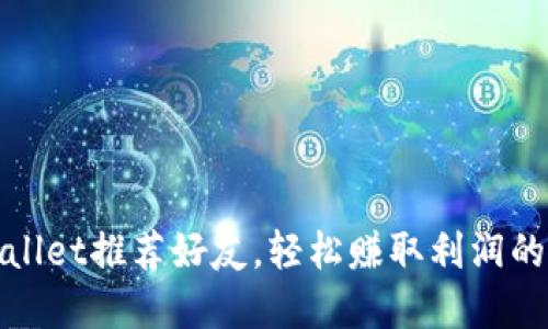 tpWallet推荐好友，轻松赚取利润的秘诀