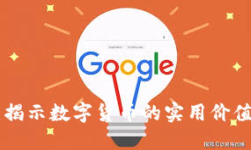 虚拟币SKU：揭示数字货币的实用价值与投资机遇