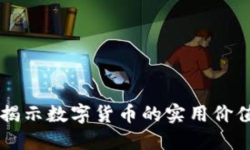 虚拟币SKU：揭示数字货币的实用价值与投资机遇