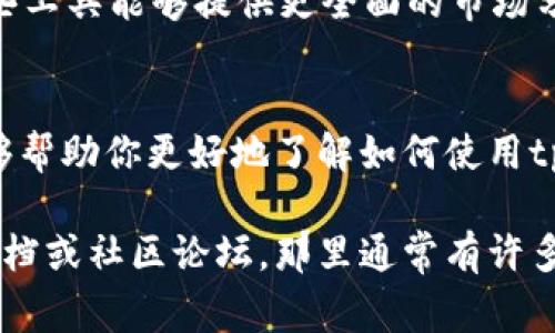 在tpWallet中查看币价的方式通常涉及以下几个步骤。以下是一个简要的指南，帮助你了解如何在tpWallet中显示加密货币的价格。

1. 下载和安装tpWallet
首先，确保你已经在你的设备上下载并安装了tpWallet。这款钱包可以在多个平台上找到，包括安卓和iOS设备。在应用商店中搜索“tpWallet”并按照安装说明进行操作。

2. 创建或导入钱包
打开tpWallet后，如果你是新用户，可以选择创建一个新钱包。按照屏幕上的提示设置密码和备份你的助记词。如果你已有钱包，可以直接选择导入你的钱包，输入相应的助记词或私钥。

3. 添加币种
打开tpWallet后，默认界面显示的是钱包的主界面。在主界面上，寻找“添加币种”或类似的选项。选择你希望查看价格的币种，添加到你的钱包中。这些币种可能包括比特币、以太坊等常见的加密货币。

4. 查看币价
当币种添加成功后，返回主界面。在币种列表中，你将能够看到各个币种的当前价格。这些价格通常是实时更新的，并且可能会受到市场波动的影响。

5. 设置市场信息
在tpWallet中，可能还存在设置市场信息的选项。你可以选择查看不同交易所的价格，或是设置价格提醒，以便及时了解特定币种的价格变动。

6. 了解价格波动
tpWallet不仅仅提供当前价格，同时也可能显示价格的历史数据和波动情况。这有助于用户分析市场趋势，从而做出更明智的投资决定。

7. 使用其他工具
除了tpWallet本身，用户还可以考虑将tpWallet与其他价格追踪工具结合使用。这些工具能够提供更全面的市场分析和价格预测，帮助用户更好地掌握市场脉动。

总结
总的来说，在tpWallet中查看币的价格是一个简单而直观的过程。希望这个指南能够帮助你更好地了解如何使用tpWallet，及时关注你投资的加密货币的价格变化。

如果你有任何进一步的问题或需要更详细的信息，可以浏览tpWallet的官方支持文档或社区论坛，那里通常有许多用户分享他们的经验和技巧。