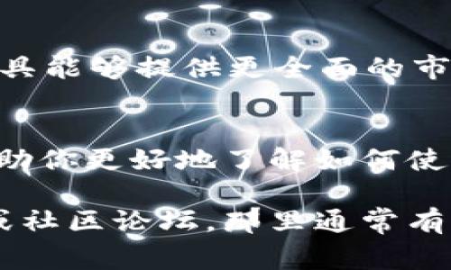 在tpWallet中查看币价的方式通常涉及以下几个步骤。以下是一个简要的指南，帮助你了解如何在tpWallet中显示加密货币的价格。

1. 下载和安装tpWallet
首先，确保你已经在你的设备上下载并安装了tpWallet。这款钱包可以在多个平台上找到，包括安卓和iOS设备。在应用商店中搜索“tpWallet”并按照安装说明进行操作。

2. 创建或导入钱包
打开tpWallet后，如果你是新用户，可以选择创建一个新钱包。按照屏幕上的提示设置密码和备份你的助记词。如果你已有钱包，可以直接选择导入你的钱包，输入相应的助记词或私钥。

3. 添加币种
打开tpWallet后，默认界面显示的是钱包的主界面。在主界面上，寻找“添加币种”或类似的选项。选择你希望查看价格的币种，添加到你的钱包中。这些币种可能包括比特币、以太坊等常见的加密货币。

4. 查看币价
当币种添加成功后，返回主界面。在币种列表中，你将能够看到各个币种的当前价格。这些价格通常是实时更新的，并且可能会受到市场波动的影响。

5. 设置市场信息
在tpWallet中，可能还存在设置市场信息的选项。你可以选择查看不同交易所的价格，或是设置价格提醒，以便及时了解特定币种的价格变动。

6. 了解价格波动
tpWallet不仅仅提供当前价格，同时也可能显示价格的历史数据和波动情况。这有助于用户分析市场趋势，从而做出更明智的投资决定。

7. 使用其他工具
除了tpWallet本身，用户还可以考虑将tpWallet与其他价格追踪工具结合使用。这些工具能够提供更全面的市场分析和价格预测，帮助用户更好地掌握市场脉动。

总结
总的来说，在tpWallet中查看币的价格是一个简单而直观的过程。希望这个指南能够帮助你更好地了解如何使用tpWallet，及时关注你投资的加密货币的价格变化。

如果你有任何进一步的问题或需要更详细的信息，可以浏览tpWallet的官方支持文档或社区论坛，那里通常有许多用户分享他们的经验和技巧。