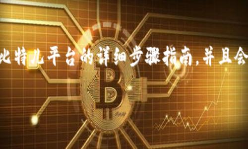 在这里，我可以为您提供关于如何将IM钱包中的数字资产转移到比特儿平台的详细步骤指南，并且会围绕这个主题展开一些个人的观点和体验，尽量让内容生动有趣。

IM钱包转币到比特儿：简单步骤与实用技巧