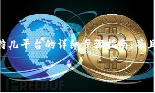 在这里，我可以为您提供关于如何将IM钱包中的数字资产转移到比特儿平台的详细步骤指南，并且会围绕这个主题展开一些个人的观点和体验，尽量让内容生动有趣。

IM钱包转币到比特儿：简单步骤与实用技巧